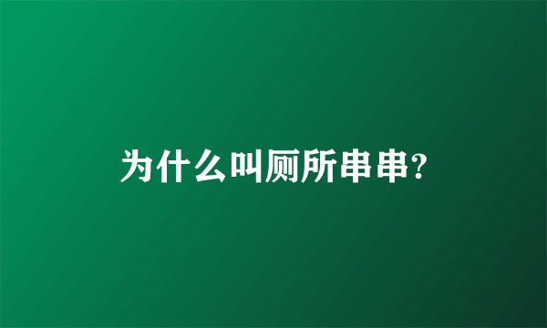 为什么叫厕所串串?