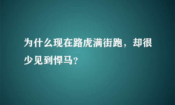 为什么现在路虎满街跑，却很少见到悍马？