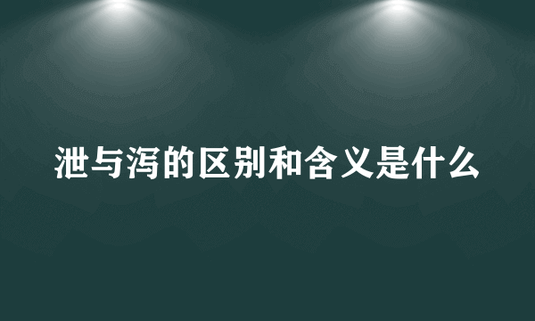 泄与泻的区别和含义是什么