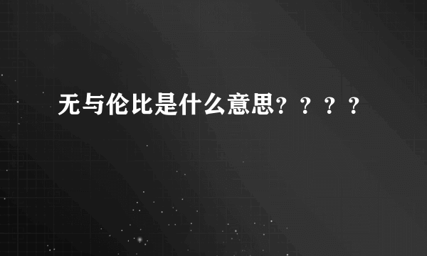 无与伦比是什么意思？？？？