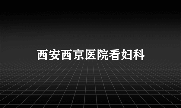 西安西京医院看妇科