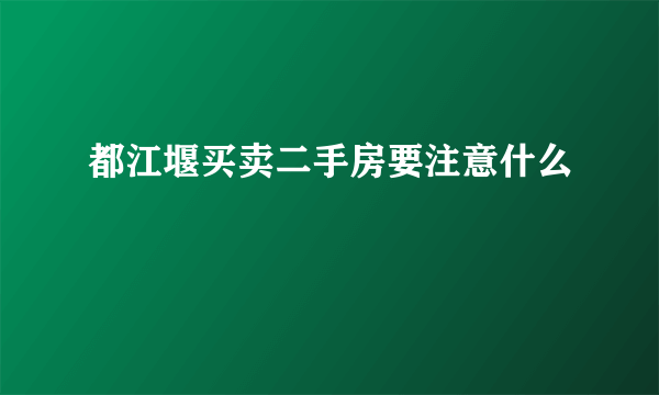 都江堰买卖二手房要注意什么