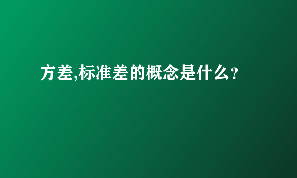 方差,标准差的概念是什么？