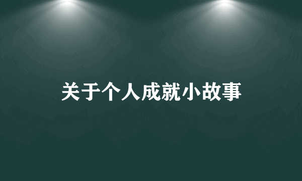 关于个人成就小故事