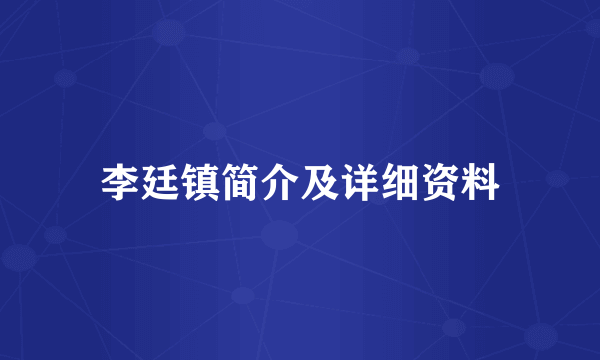 李廷镇简介及详细资料