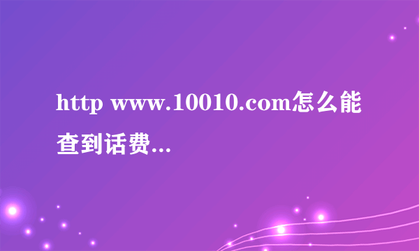 http www.10010.com怎么能查到话费清单 ？？