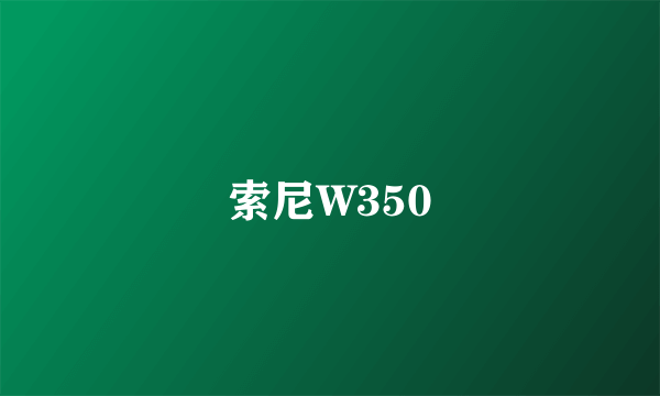 索尼W350