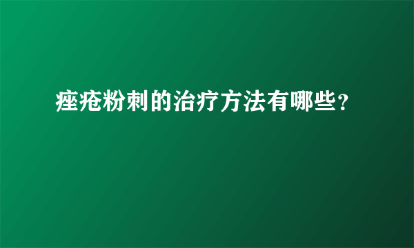 痤疮粉刺的治疗方法有哪些？