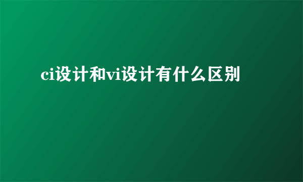 ci设计和vi设计有什么区别