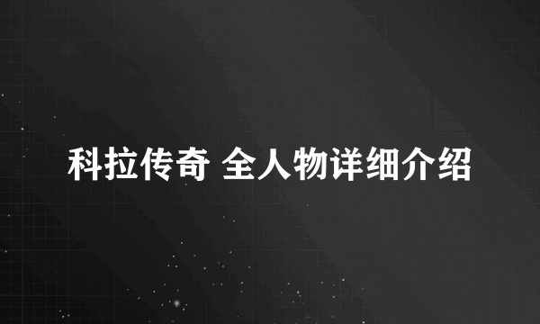 科拉传奇 全人物详细介绍