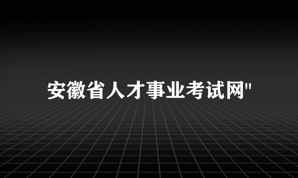 安徽省人才事业考试网