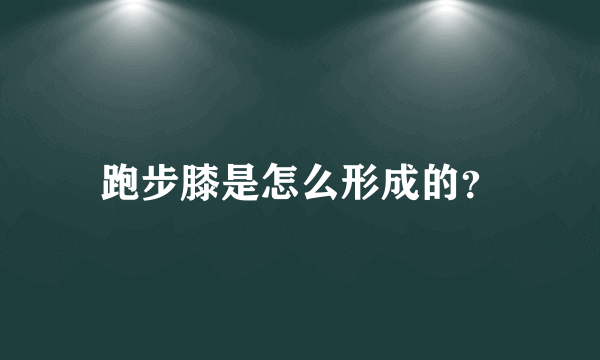 跑步膝是怎么形成的？