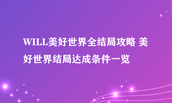 WILL美好世界全结局攻略 美好世界结局达成条件一览