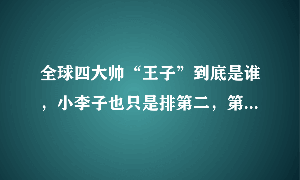 全球四大帅“王子”到底是谁，小李子也只是排第二，第一竟然是他