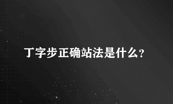 丁字步正确站法是什么？