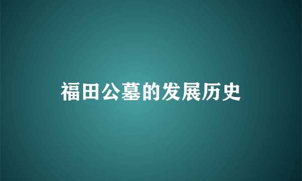 福田公墓的发展历史