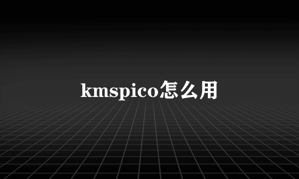 kmspico怎么用