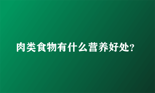 肉类食物有什么营养好处？