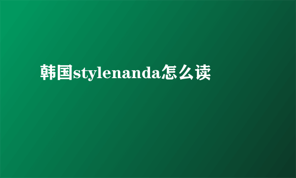 韩国stylenanda怎么读