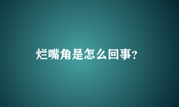 烂嘴角是怎么回事？