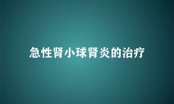 急性肾小球肾炎的治疗