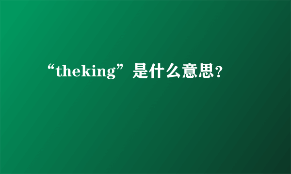 “theking”是什么意思？