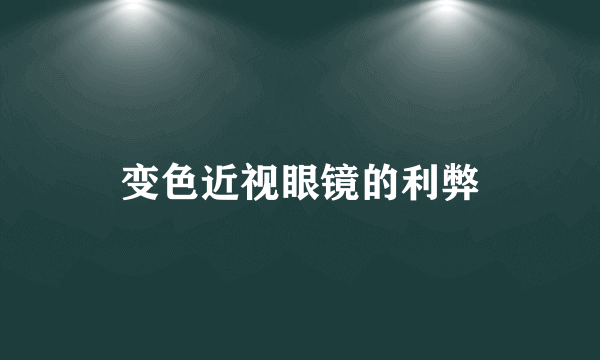 变色近视眼镜的利弊