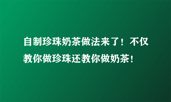 自制珍珠奶茶做法来了！不仅教你做珍珠还教你做奶茶！