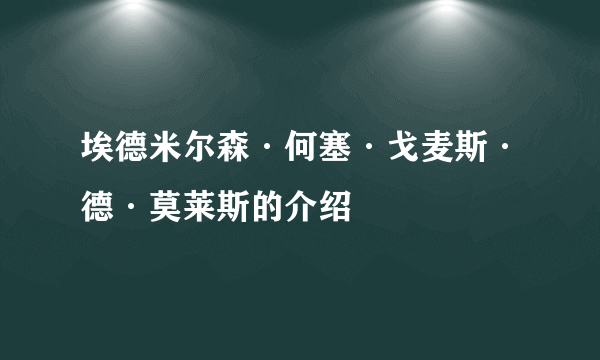 埃德米尔森·何塞·戈麦斯·德·莫莱斯的介绍