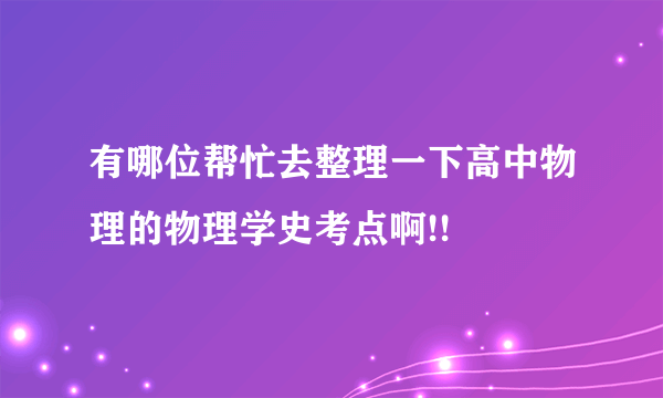 有哪位帮忙去整理一下高中物理的物理学史考点啊!!