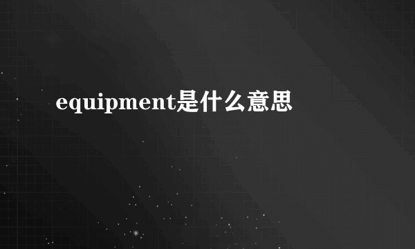 equipment是什么意思