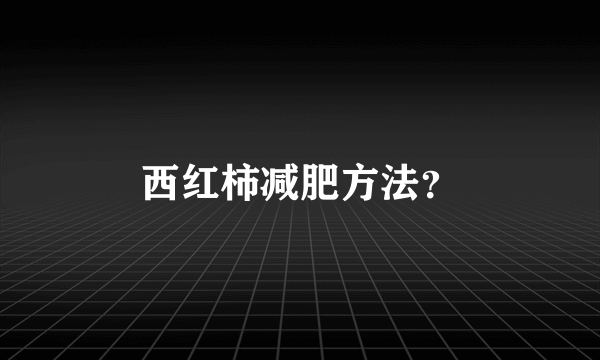 西红柿减肥方法？