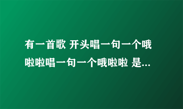 有一首歌 开头唱一句一个哦啦啦唱一句一个哦啦啦 是什么歌曲 我特别