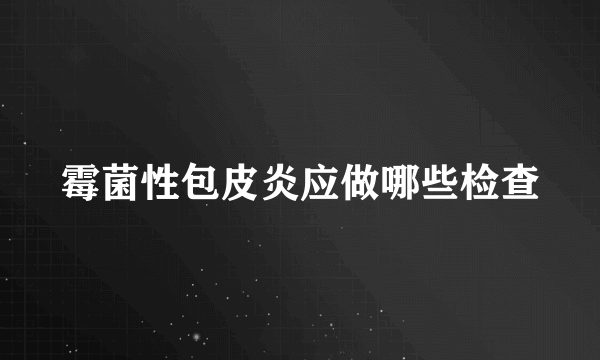 霉菌性包皮炎应做哪些检查