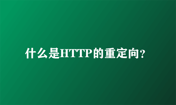 什么是HTTP的重定向？