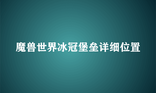 魔兽世界冰冠堡垒详细位置