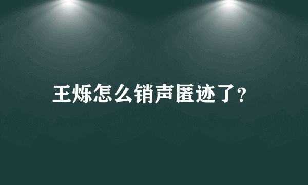 王烁怎么销声匿迹了？