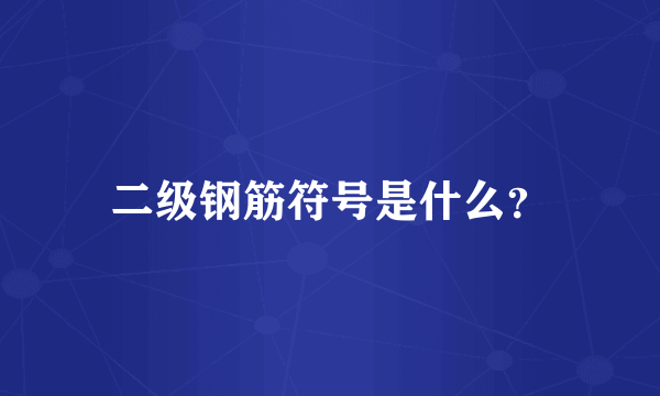 二级钢筋符号是什么？