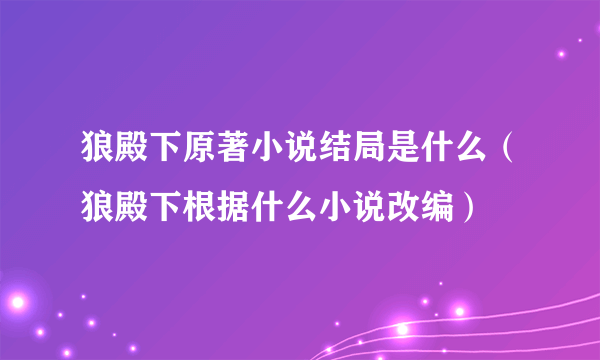 狼殿下原著小说结局是什么（狼殿下根据什么小说改编）