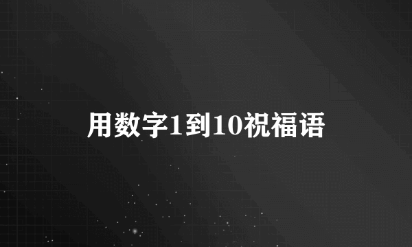 用数字1到10祝福语