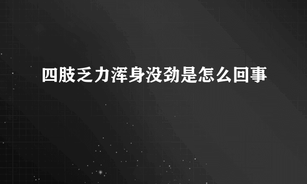 四肢乏力浑身没劲是怎么回事