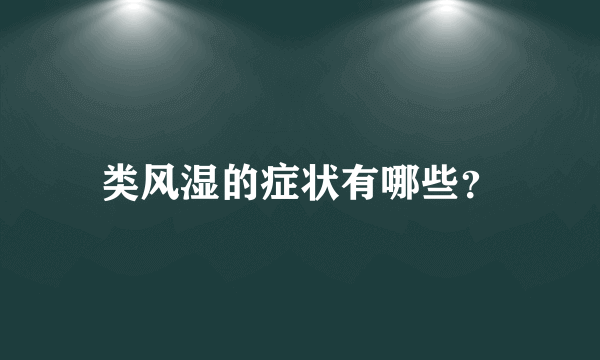 类风湿的症状有哪些？