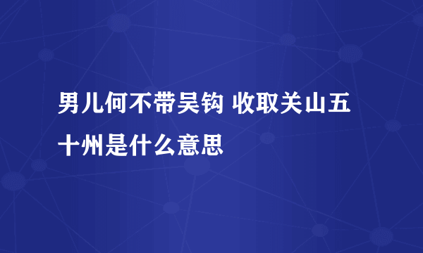 男儿何不带吴钩 收取关山五十州是什么意思