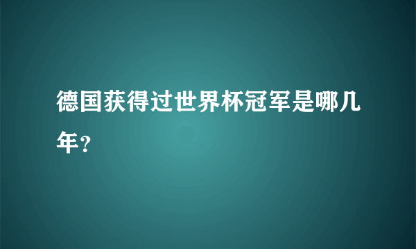 德国获得过世界杯冠军是哪几年？