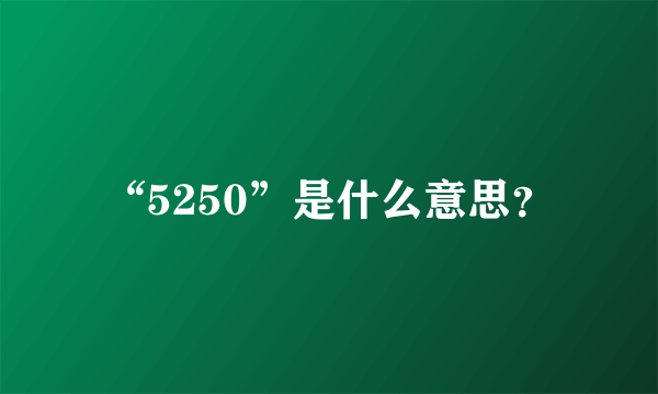 “5250”是什么意思？