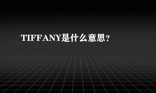 TIFFANY是什么意思？