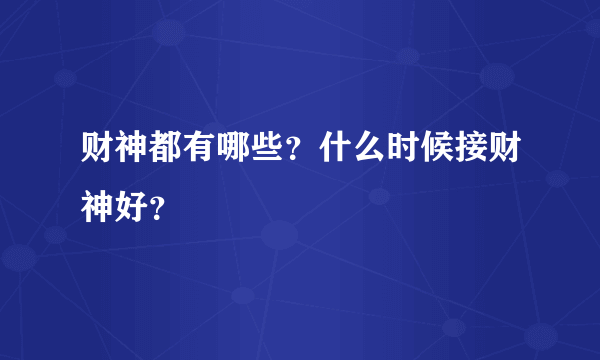 财神都有哪些？什么时候接财神好？