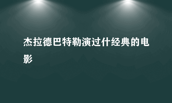 杰拉德巴特勒演过什经典的电影