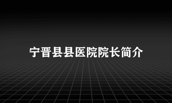 宁晋县县医院院长简介