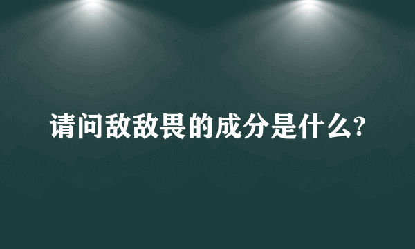 请问敌敌畏的成分是什么?